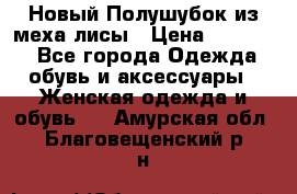 Новый Полушубок из меха лисы › Цена ­ 40 000 - Все города Одежда, обувь и аксессуары » Женская одежда и обувь   . Амурская обл.,Благовещенский р-н